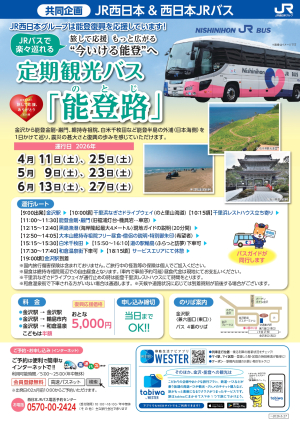 定期観光バス「能登路」