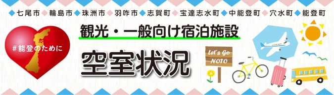 能登半島の宿泊施設空室状況